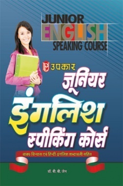 जूनियर इंग्लिश स्पीकिंग कोर्स