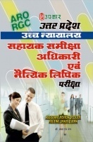 उत्तर प्रदेश उच्च न्यायालय सहायक समीक्षा अधिकारी एवं नैत्यिक लिपिक परीक्षा उत्तर प्रदेश उच्च न्यायालय सहायक समीक्षा अधिकारी एवं नैत्यिक लिपिक परीक्षा