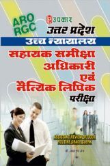उत्तर प्रदेश उच्च न्यायालय सहायक समीक्षा अधिकारी एवं नैत्यिक लिपिक परीक्षा उत्तर प्रदेश उच्च न्यायालय सहायक समीक्षा अधिकारी एवं नैत्यिक लिपिक परीक्षा