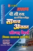 उत्तराखंड पी. एस. सी. प्रारंभिक परीक्षा सामान्य अध्ययन सॉल्वड् पेपर्स उत्तराखंड पी. एस. सी. प्रारंभिक परीक्षा सामान्य अध्ययन सॉल्वड् पेपर्स