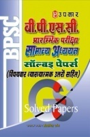 बी. पी. एस. सी. प्रारंभिक परीक्षा सामान्य अध्ययन सॉल्वड् पेपर्स बी. पी. एस. सी. प्रारंभिक परीक्षा सामान्य अध्ययन सॉल्वड् पेपर्स