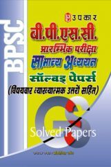बी. पी. एस. सी. प्रारंभिक परीक्षा सामान्य अध्ययन सॉल्वड् पेपर्स बी. पी. एस. सी. प्रारंभिक परीक्षा सामान्य अध्ययन सॉल्वड् पेपर्स