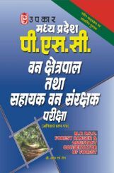 मध्य प्रदेश पी.एस.सी. वन क्षेत्रपाल तथा सहायक वन संरक्षक परीक्षा मध्य प्रदेश पी.एस.सी. वन क्षेत्रपाल तथा सहायक वन संरक्षक परीक्षा