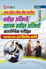 उत्तर प्रदेश लोक सेवा आयोग समीक्षा अधिकारी एवं सहायक समीक्षा अधिकारी प्रारंभिक परीक्षा उत्तर प्रदेश लोक सेवा आयोग समीक्षा अधिकारी एवं सहायक समीक्षा अधिकारी प्रारंभिक परीक्षा