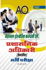 नेशनल इंश्योरेंस कंपनी लि. प्रशासनिक अधिकारी (जेनरलिस्ट) भर्ती परीक्षा नेशनल इंश्योरेंस कंपनी लि. प्रशासनिक अधिकारी (जेनरलिस्ट) भर्ती परीक्षा