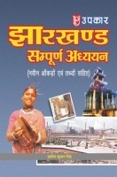 झारखण्ड सम्पूर्ण अध्ययन झारखण्ड सम्पूर्ण अध्ययन