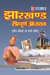 झारखण्ड सम्पूर्ण अध्ययन झारखण्ड सम्पूर्ण अध्ययन