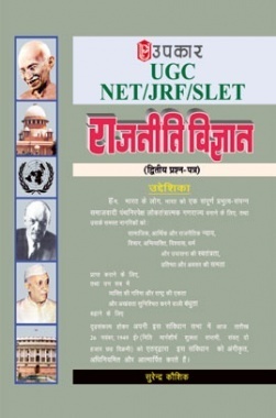 यू. जी. सी. नेट जे. आर. एफ. सेट राजनीति विज्ञानं (द्वितीय प्रश्न पत्र)