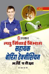 लघु सिंचाई विभाग सहायक बोरिंग टेक्नीशियन भर्ती परीक्षा लघु सिंचाई विभाग सहायक बोरिंग टेक्नीशियन भर्ती परीक्षा