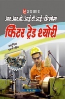 आर.आर.बी. आई.टी.आई. एवं डिप्लोमा फिटर ट्रेड थ्योरी  आर.आर.बी. आई.टी.आई. एवं डिप्लोमा फिटर ट्रेड थ्योरी