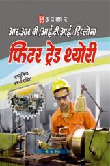 आर.आर.बी. आई.टी.आई. एवं डिप्लोमा फिटर ट्रेड थ्योरी  आर.आर.बी. आई.टी.आई. एवं डिप्लोमा फिटर ट्रेड थ्योरी