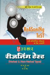 रीजनिंग टेस्ट रीजनिंग टेस्ट