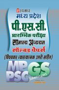 मध्य प्रदेश पी. एस. सी. प्रारंभिक परीक्षा सामान्य अध्ययन सॉल्वड पेपर्स  