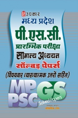मध्य प्रदेश पी. एस. सी. प्रारंभिक परीक्षा सामान्य अध्ययन सॉल्वड पेपर्स मध्य प्रदेश पी. एस. सी. प्रारंभिक परीक्षा सामान्य अध्ययन सॉल्वड पेपर्स