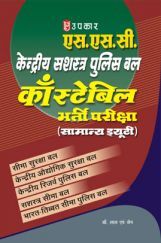 एस. एस. सी. केंद्रीय सशस्त्र पुलिस बल कांस्टेबिल भर्ती परीक्षा (सामान्य ड्यूटी)    एस. एस. सी. केंद्रीय सशस्त्र पुलिस बल कांस्टेबिल भर्ती परीक्षा (सामान्य ड्यूटी)