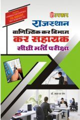 राजस्थान वाणिज्यिक कर विभाग कर सहायक सीधी भर्ती परीक्षा राजस्थान वाणिज्यिक कर विभाग कर सहायक सीधी भर्ती परीक्षा