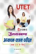 उत्तराखंड अध्यापक पात्रता परीक्षा कक्षा 1ली से 5वी के लिए 