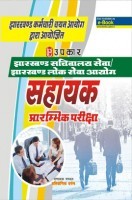 झारखण्ड सचिवालय सेवा झारखण्ड लोक सेवा आयोग सहायक प्रारंभिक परीक्षा झारखण्ड सचिवालय सेवा झारखण्ड लोक सेवा आयोग सहायक प्रारंभिक परीक्षा