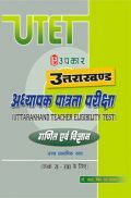 उत्तराखंड अध्यापक पात्रता परीक्षा कक्षा गणित एवं विज्ञान कक्षा 6वी से 8वी के लिए 