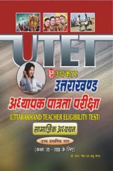 उत्तराखंड अध्यापक पात्रता परीक्षा कक्षा सामाजिक अध्ययन कक्षा 6वी से 8वी के लिए  उत्तराखंड अध्यापक पात्रता परीक्षा कक्षा सामाजिक अध्ययन कक्षा 6वी से 8वी के लिए