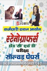 कर्मचारी चयन आयोग स्टेनोग्राफर्स ग्रेड सी एवं डी परीक्षा सॉल्वड पेपर्स   कर्मचारी चयन आयोग स्टेनोग्राफर्स ग्रेड सी एवं डी परीक्षा सॉल्वड पेपर्स