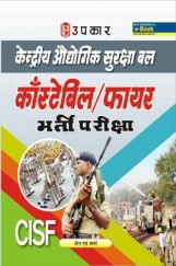 केंद्रीय औधोगिक सुरक्षा बल कांस्टेबिल एवं फायर भर्ती परीक्षा केंद्रीय औधोगिक सुरक्षा बल कांस्टेबिल एवं फायर भर्ती परीक्षा