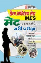 सैन्य अभियंत्रण सेवा मेट (एस.एस.के.)  भर्ती परीक्षा सैन्य अभियंत्रण सेवा मेट (एस.एस.के.)  भर्ती परीक्षा