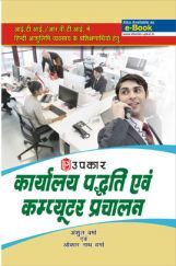 कार्यालय पध्दति एवं कंप्यूटर प्रचालन  कार्यालय पध्दति एवं कंप्यूटर प्रचालन