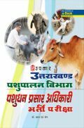 उत्तराखंड पशुपालन विभाग पशुधन प्रसार अधिकारी भर्ती परीक्षा उत्तराखंड पशुपालन विभाग पशुधन प्रसार अधिकारी भर्ती परीक्षा