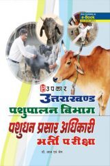 उत्तराखंड पशुपालन विभाग पशुधन प्रसार अधिकारी भर्ती परीक्षा उत्तराखंड पशुपालन विभाग पशुधन प्रसार अधिकारी भर्ती परीक्षा