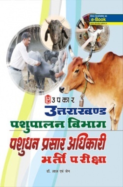 उत्तराखंड पशुपालन विभाग पशुधन प्रसार अधिकारी भर्ती परीक्षा