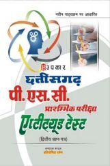 Chhattisgarh P.S.C. Prarambhik Pariksha Aptitude (Dwitiy Prashn Patra) Chhattisgarh P.S.C. Prarambhik Pariksha Aptitude (Dwitiy Prashn Patra)