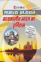 Samanya Adhyayan Madhyakalin Bharat Ka Itihas Samanya Adhyayan Madhyakalin Bharat Ka Itihas