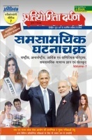 Pratiyogita Darpan Samsaamyik Ghatanachakra Volume I Pratiyogita Darpan Samsaamyik Ghatanachakra Volume I