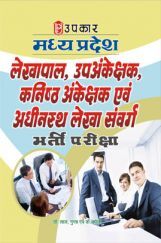 मध्य प्रदेश लेखपाल, उपअंकेक्षक, कनिष्ठ अंकेक्षक एवं  अधीनस्थ लेखा संवर्ग भर्ती परीक्षा  मध्य प्रदेश लेखपाल, उपअंकेक्षक, कनिष्ठ अंकेक्षक एवं  अधीनस्थ लेखा संवर्ग भर्ती परीक्षा