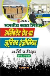 भारतीय खाद्य निगम असिस्टेंट ग्रेड-III एवं जूनियर इंजीनियर परीक्षा (प्रथम प्रश्न पत्र)  भारतीय खाद्य निगम असिस्टेंट ग्रेड-III एवं जूनियर इंजीनियर परीक्षा (प्रथम प्रश्न पत्र)