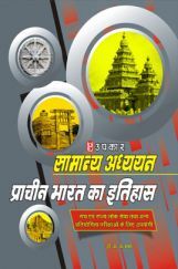 सामान्य अध्ययन प्राचीन भारत का इतिहास सामान्य अध्ययन प्राचीन भारत का इतिहास