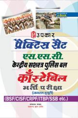प्रैक्टिस सेट एस.एस.सी. केंद्रीय सशस्त्र पुलिस बल कांस्टेबिल भर्ती परीक्षा (जनरल ड्यूटी) प्रैक्टिस सेट एस.एस.सी. केंद्रीय सशस्त्र पुलिस बल कांस्टेबिल भर्ती परीक्षा (जनरल ड्यूटी)
