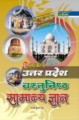 उत्तर प्रदेश वस्तुनिष्ठ सामान्य ज्ञान  उत्तर प्रदेश वस्तुनिष्ठ सामान्य ज्ञान