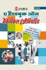 ए हैंडबुक ऑन मैकेनिकल इंजीनियरिंग  ए हैंडबुक ऑन मैकेनिकल इंजीनियरिंग