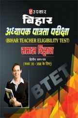 बिहार अध्यापक पात्रता परीक्षा सामाजिक अध्ययन (द्वितीय प्रश्न–पत्र) (कक्षा 6th - 8th के लिए) बिहार अध्यापक पात्रता परीक्षा सामाजिक अध्ययन (द्वितीय प्रश्न–पत्र) (कक्षा 6th - 8th के लिए)