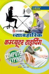व्यावहारिक कम्प्यूटर टाइपिंग (हिन्दी) व्यावहारिक कम्प्यूटर टाइपिंग (हिन्दी)
