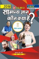 सामान्य ज्ञान कौन क्या है? सामान्य ज्ञान कौन क्या है?