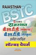 राजस्थान बी.एस.टी.सी.(सामान्य) / बी.एस.टी.सी. (संस्कृत) प्रवेश परीक्षा सॉल्वड् पेपर्स राजस्थान बी.एस.टी.सी.(सामान्य) / बी.एस.टी.सी. (संस्कृत) प्रवेश परीक्षा सॉल्वड् पेपर्स