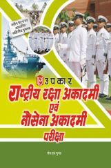 राष्ट्रीय रक्षा अकादमी एवं नौसेना अकादमी परीक्षा राष्ट्रीय रक्षा अकादमी एवं नौसेना अकादमी परीक्षा