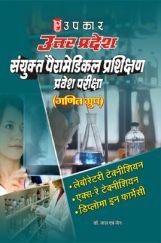 उत्तर प्रदेश संयुक्त पैरामेडिकल प्रशिक्षण प्रवेश परीक्षा (गणित ग्रुप) उत्तर प्रदेश संयुक्त पैरामेडिकल प्रशिक्षण प्रवेश परीक्षा (गणित ग्रुप)