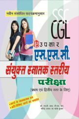 एस.एस.सी. संयुक्त स्नातक स्तरीय परीक्षा (प्रथम एवं द्वितीय स्तर के लिये) एस.एस.सी. संयुक्त स्नातक स्तरीय परीक्षा (प्रथम एवं द्वितीय स्तर के लिये)