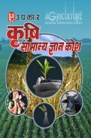 कृषि सामान्य ज्ञान कोश कृषि सामान्य ज्ञान कोश
