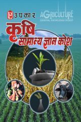 कृषि सामान्य ज्ञान कोश कृषि सामान्य ज्ञान कोश