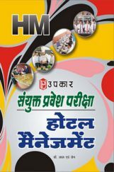 संयुक्त प्रवेश परीक्षा होटल मैनेजमेंट संयुक्त प्रवेश परीक्षा होटल मैनेजमेंट